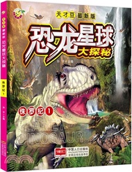 恐龍星球大探秘：侏羅紀1（簡體書）