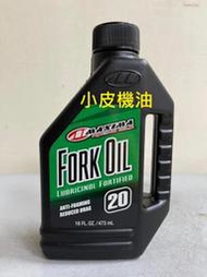 【小皮機油】公司貨 MAXIMA Fork Oil 美式馬 20w 前叉油 前 避震器油 motul fuchs eni