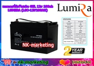 แบตเตอรี่เจล Deep Cycle 12v 100ah LUMIRA (LSC-12V100AH) แบตดีฟไซเคิล งานไฟฟ้า รถไฟฟ้า รถเด็กเล่น มอเ