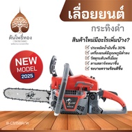 เลื่อยยนต์ เลื่อยโซ่ยนต์ เครื่องตัดไม้ BlackBull กระทิงดำ แท้ รุ่น B-CS152-58R/W รุ่น 58R ของแท้ จัด