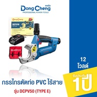 Dongcheng (DCดีจริง)  DCPV50 (Type B) กรรไกรตัดท่อ PVC ไร้สาย 12 โวลท์