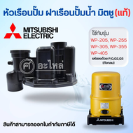 อะไหล่ปั๊มน้ำ หัวเรือนปั๊ม Mitsubishi รุ่น WP-250-305 Q5Q3QS (ถังกลม) อะไหล่แท้(ไม่รวมยาง)