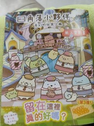 角落小夥伴 奇幻的玩具工廠 漫畫