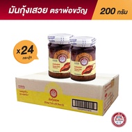 พ่อขวัญ Official Store - มันกุ้งเสวย 200กรัม (24 กระปุก) - Por Kwan Shrimp paste with bean oil 200g 