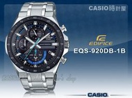 CASIO時計屋 EQS-920DB-1B EDIFICE 太陽能三眼型男錶 日期顯示 防水100米 EQS-920DB