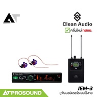 Clean Audio IEM-3 หูฟังมอนิเตอร์ไร้สาย แบบ IN-EAR ย่าน UHF ความถี่ 748.3 - 757.7 MHz AT Prosound
