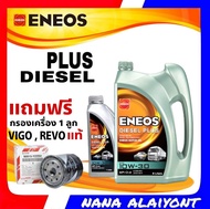 ENEOS DIESEL PLUS 10W-30 ขนาด 6+1ลิตร ฟรี กรองเครื่องแท้ วีโก้ ฟอร์จูนเนอร์ รีโว่ น้ำมันเครื่องดีเซล กึ่งสังเคราะห์