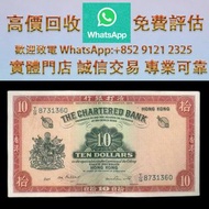 連鎖實體店 全港澳免費上門 : 1960 香港渣打銀行 $10，金幣 銀元 銀錠 古銅錢 舊版紙幣 伊麗沙白二世金幣 ，香港回歸金幣，英女皇金幣，十二生肖金幣，加拿大楓葉金幣，澳洲袋鼠金幣，建國三十週