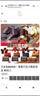 日本製ROYCE 雙重巧克力驚喜禮盒 40枚入(新年團)