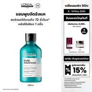 LOreal Professionnel SCALP ADVANCED ANTI-DANDRUFF SHAMPOO 300ML แชมพูขจัดรังแค บนหนังศีรษะและเส้นผม