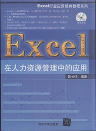 Excel 人力資源管理中的應用 (新品)