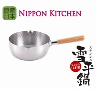 吉川 - 日本製18cm 經典木手柄雪平鍋 (吉川官方正規品)《NIPPON KITCHEN》-平行進口