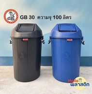 ถังขยะพลาสติกฝาสวิง/ฝาแกว่ง ตรางู GB30 ความจุ 100 ลิตร ถังขยะ แข็งแรง ทนทาน ราคาถูก *พร้อมส่ง*