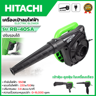 🔥HITACHI เครื่องเป่าลม BLOWER รุ่น RB-40SA (AAA) ปรับรอบได้ ลมแรง 💥 ส่งเร็ว ตรงปก 💯🔥🏆 (NK)