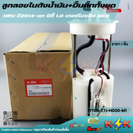 ลูกลอยในถัง+ปั้มติ๊กทั้งชุด H-RV2014-ON ซิตี้1.0 เทอร์โบ แจ๊สGK5  #17708-T7J-H020-M1