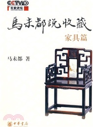 1245.馬未都說收藏‧家具篇（簡體書）