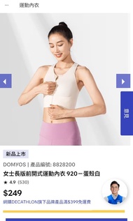 😭Nearly Brand New超新Decathlon迪卡儂女士長版前開式運動內衣 920－蛋殼白