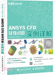 CAE分析大系 ANSYS CFD疑難問題實例詳解（簡體書）