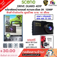 SCENE DRIVE GUARD 401P กล้องติดรถยนต์ 2K 1296P WIFI ประกันศูนย์ไทย 18 เดือน