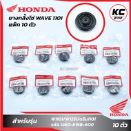 แพ็ค 10 ชิ้น ยางกลิ้งโซ่ราวลิ้น  W110i/W125i/ดรีม110i