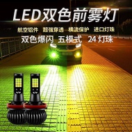 [Lampu Kereta] Mentol Anti-Kabut Dwi Warna LED Super Terang 9006H8H11H3H7 Diubahsuai Lampu Kabus Dep