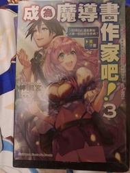 成魔導師吧！3 輕小說