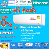 แอร์บ้าน,ติดตั้งฟรี,แอร์ Hisense Inverter รุ่น KB Series น้ำยาR32 ปี2021