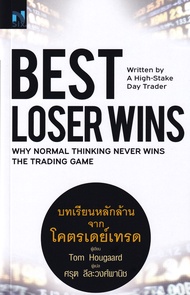 Bundanjai (หนังสือการบริหารและลงทุน) Best Loser Wins : บทเรียนหลักล้านจากโครตเดย์เทรด