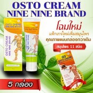 Osto cream ไนน ไนน แบรนด์ ครีมสมุนไพร 11 ชนิด นวัตกรรมนาโนร้อนนาน * 5 หลอด"