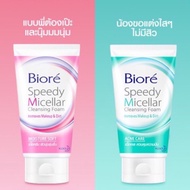 Biore Speedy Micellar Cleansing Foam 90g โฟมล้างหน้าบีโอเร สปีดดี้ไมเซลล่า สีชมพู, สีเขียว