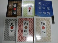 總幹事 黃國華 理財書小全集 [見學] [秘境] [職人] [探索] [靠邀]