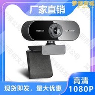 USB電腦鏡頭1080P 網路usb攝像頭 4k影片會議webcam2K定做