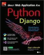 พัฒนา Web Application ด้วย Python Django