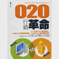 O2O行銷革命 作者：譚賢