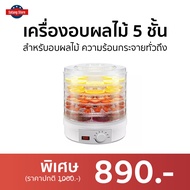 🔥ขายดี🔥 เครื่องอบผลไม้ 5 ชั้น สำหรับอบผลไม้ ความร้อนกระจายทั่วถึง - เครื่องอบอาหาร ที่อบผลไม้แห้ง ที