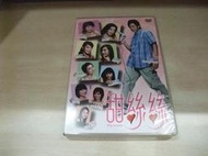 樂庭(DVD)華語電影:(台灣正版)甜絲絲(森美,鄧麗欣,樂基兒,關之彤)