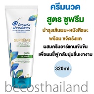 Head&Shoulders Supreme Smooth Scalp & Hair Creme Conditioner 320ml. เฮดแอนด์โชว์เดอร์ ซูพรีม สมูท สค