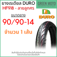 ยางเรเดียลมอเตอร์ไซค์ DURO ดูโร่ HF918 ลายลูกศร T/L (Tubeless) ขอบ 14 นิ้ว ไม่ใช้ยางใน 70/90-14  80/