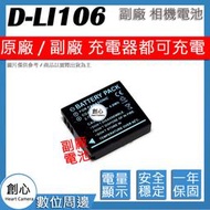 創心 副廠 PENTAX DLI106 D-LI106 電池 MX1 MX-1 相容原廠 保固一年 全新