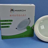 MARCH LED 高效節能 15W 三段變色崁燈 (三段色溫3000K 4000K 6000K) 全電壓