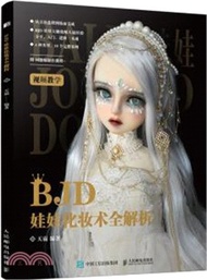 BJD娃娃化妝術全解析（簡體書）