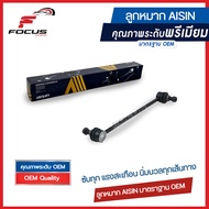 Aisin ลูกหมากกันโคลงหน้า Toyota Altis ZZE121 ปี01-07 ZZE141 ปี08-13 ZRE171 ปี13-18 / ลูกหมากกันโคลง Altis อัลติส / 48820-02040 / 48820-47010 / 48820-02050 / JRST-4021