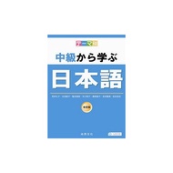 Intermediate Learning Japanese Language [Revised Version] (Reiko Arai & Junko Ota Turtle) Stepping S