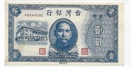 民國35年舊台幣 －壹圓，98新無折