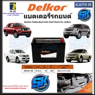 แบตเตอรี่รถยนต์ SMF ขนาด 80D26L ยี่ห้อ Delkor (ผลิตนำเข้าจากประเทศเกาหลี) สินค้ารับประกัน18เดือน สอบ