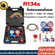 เกจวัดน้ำยาแอร์ สำหรับวัดน้ำยา R-410A R-22 R134a R-404A สายยาว 150 ซม. (60 นิ้ว) พร้อมหัวเติม 134a เ