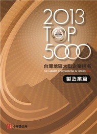 2013TOP5000台灣地區大型企業排名製造業篇