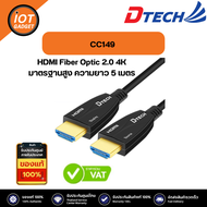 DTECH รุ่น CC149 HDMI Fiber Optic 2.0 4K มาตรฐานสูง ความยาว 5 เมตร สายไฟเบอร์ออฟติก ประกันศูนย์ 1ปี