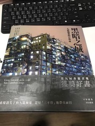 黑暗之城：九龍城寨的日與夜 作者： 林保賢, 格雷格‧吉拉德   Ian Lambot, Greg Girard