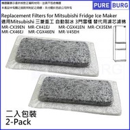 淨博 - 適用所有Mitsubishi三菱重工三門雪櫃替換用代用自動製冰加水箱專用淨水濾片濾芯 MR-CX39EN CX41EJ CGX41EN CX35EM CX46EJ CGX46EN V45EH-2入裝